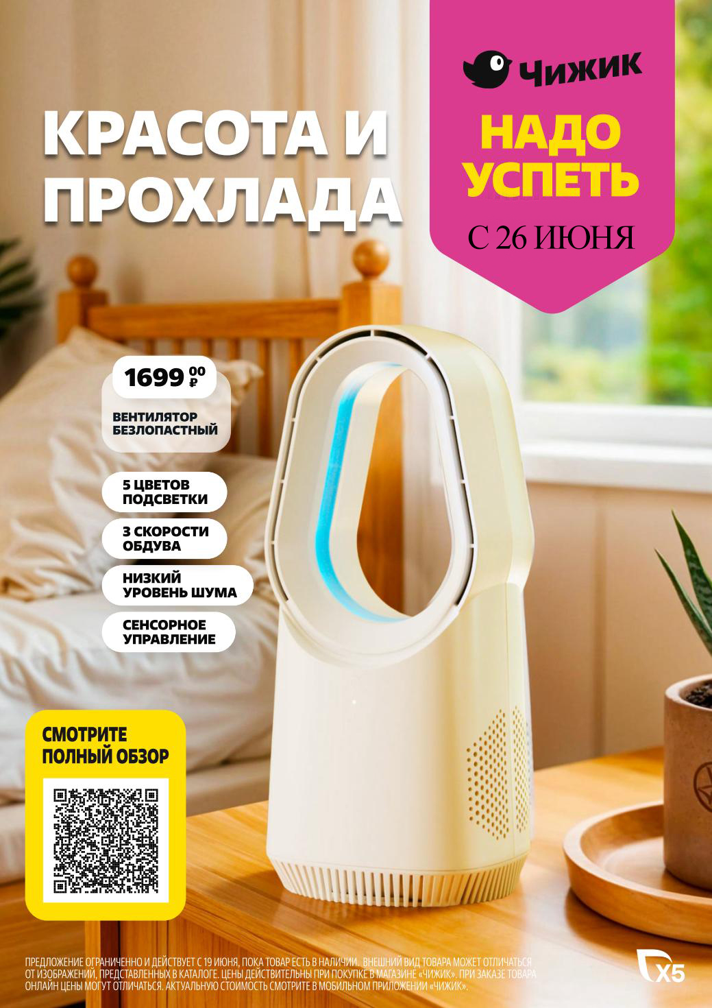 Чижик: Безлопастный вентилятор 1699₽ | 5 цветов, сенсорное управление, акция с 26 июня 2025